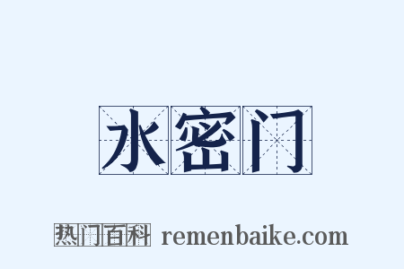 水密门是什么意思的图片